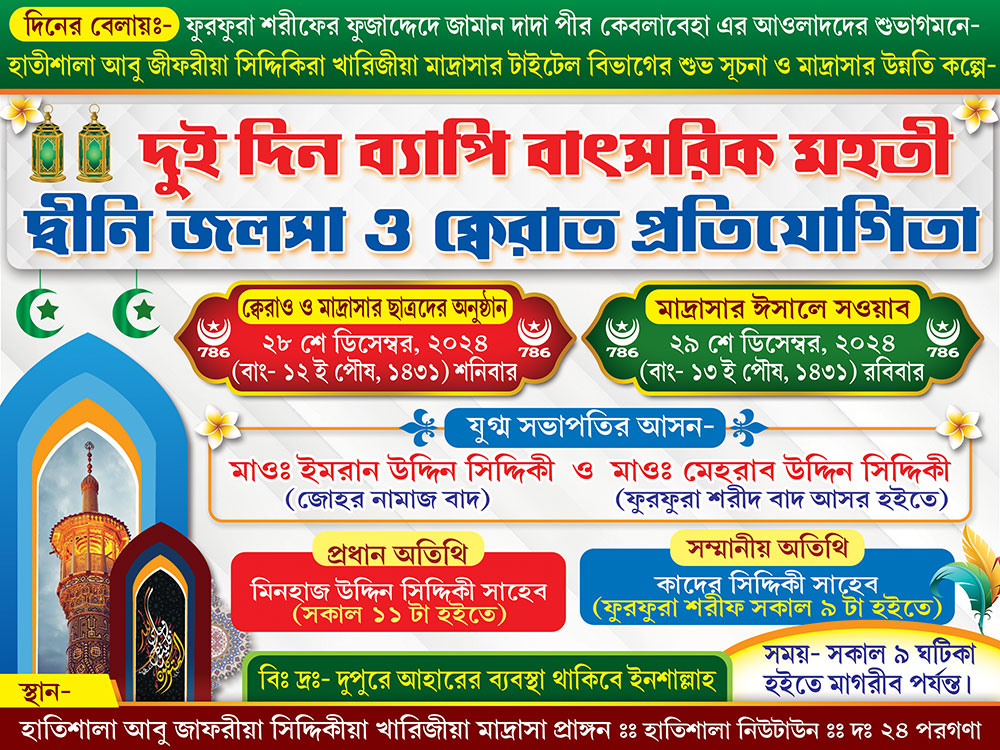 Hatishala Abu Jafriya 4x3 ft_1559 - PMC Muslim Islamic Jalsha Kerat Banner Design PSD 4x3 ft_1559 - PMC - Image 1