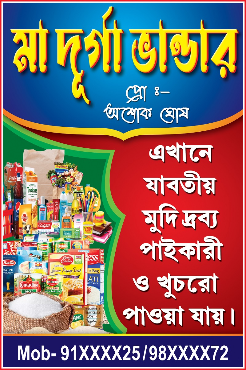 Maa Durga Bhandar 2x3 ft_0423 - PMC Vusimal Grocery Oil Rice Shop Mashla Super Market Shop Visiting Card Banner Design PSD 2x3 ft_0423 - PMC - Image 1