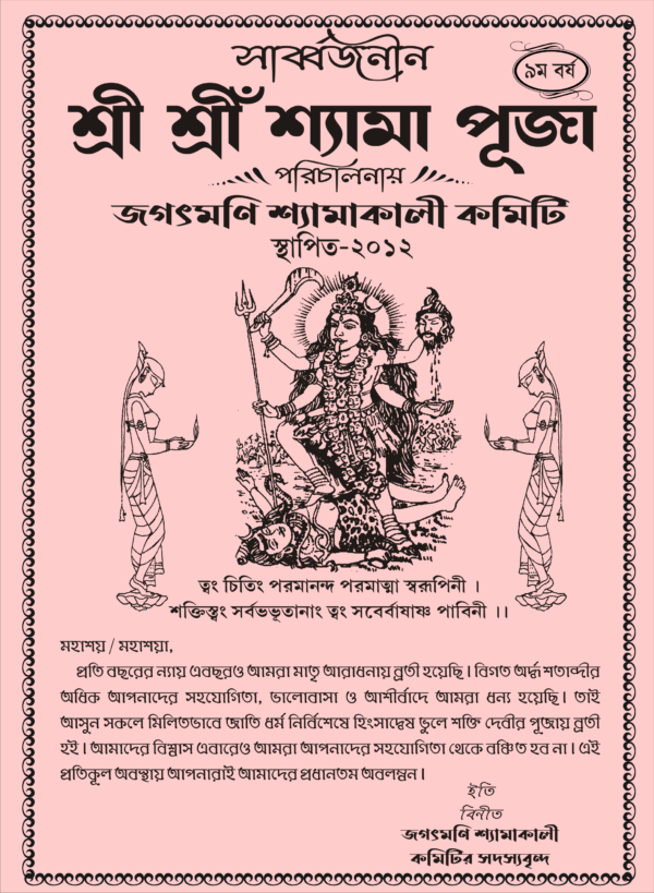 Shyama puja hand bill format