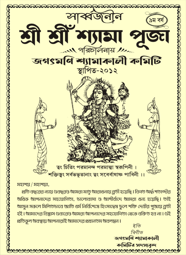 shyama puja bill matter