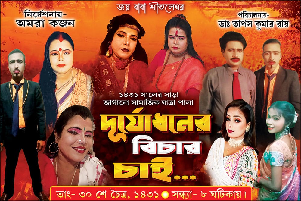 Durjodhoner Bichar Chai 6x4 ft - PMC Durjodhoner Bichar Chai Jatrapala Banner Design PSD 6x4 ft - PMC - Image 1