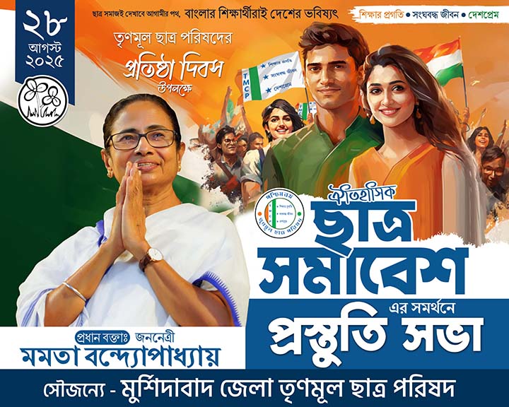 Ps 28 se August Chatra Samabesh Prostuti Sabha (প্রস্তুতি সভা) TMC Banner Design PSD _ON - Image 1