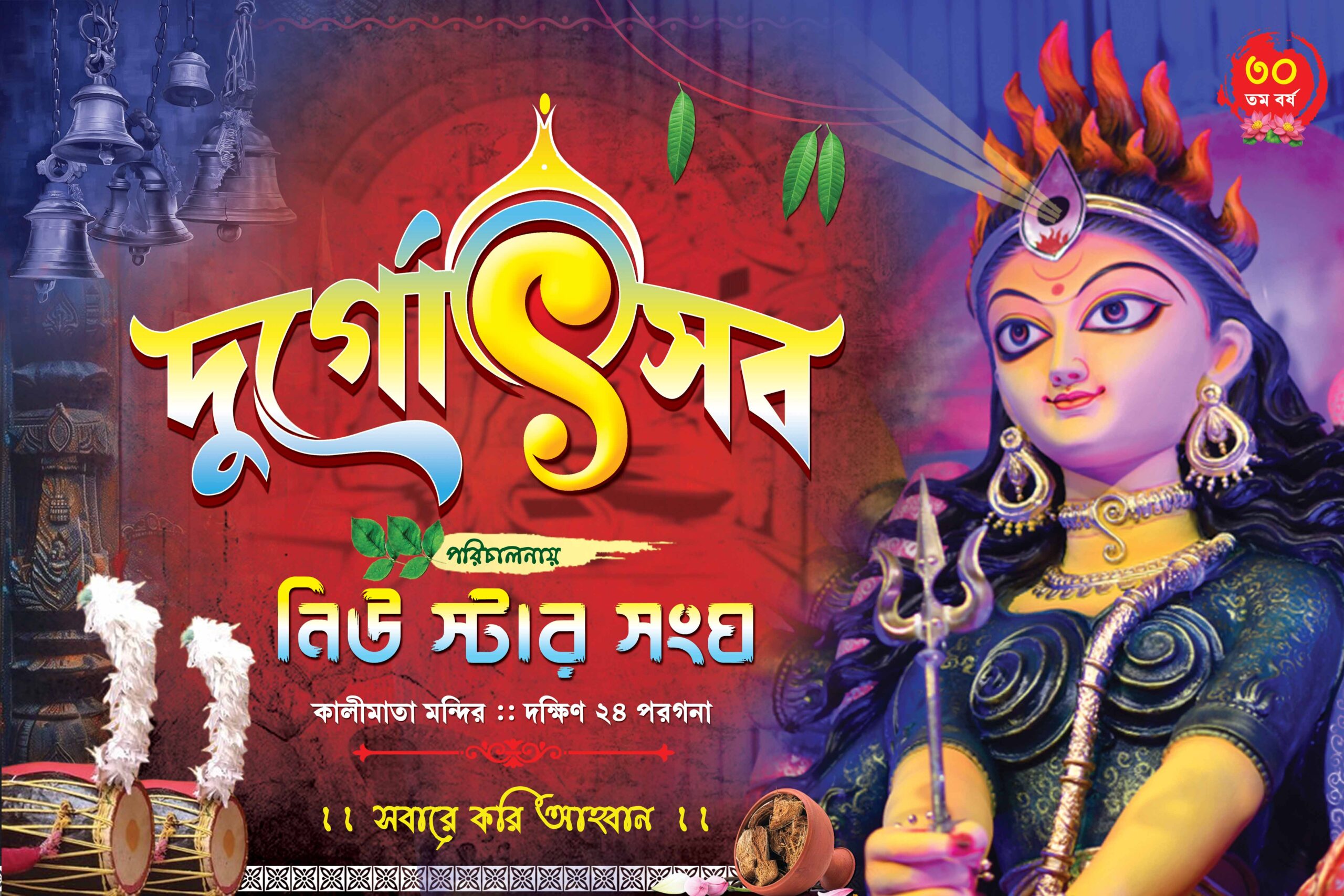 Durga Puja Banner Design No 239 Size H4 x W6 Shopno Chowa Printer Durga Puja Banner Design No 239 Size H4 x W6 Shopno Chowa Printer - Image 1