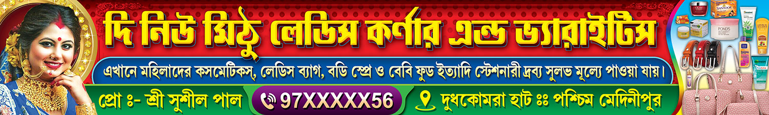 The New Mithu Ladies Corner & Variety 10x1.5 ft_1995 - PMC Gift Cosmetics Jewellery Citi Gold Shop Durga Puja Kali Puja Festival Sell Banner Design PSD 10x1.5 ft_1995 - PMC - Image 1