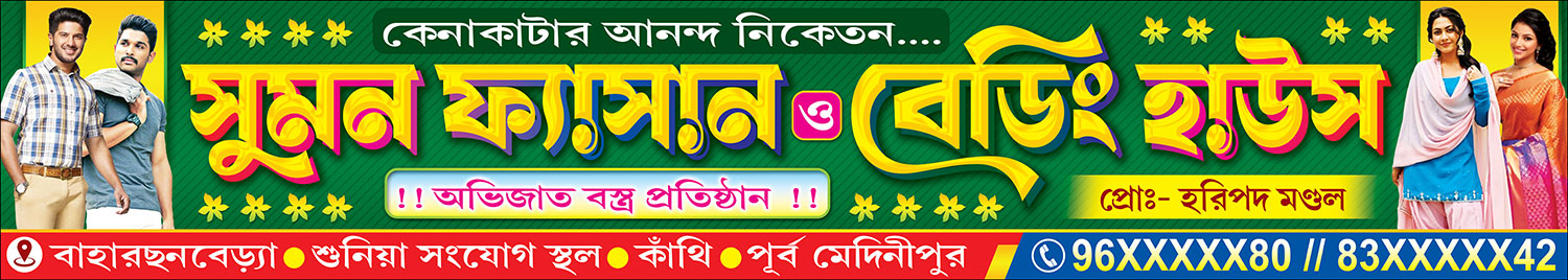 Suman Fashion & Beding House 14x2.5 ft - PMC Garments Bastralaya Fashion Shop Banner Design PSD 14x2.5 ft - PMC - Image 1