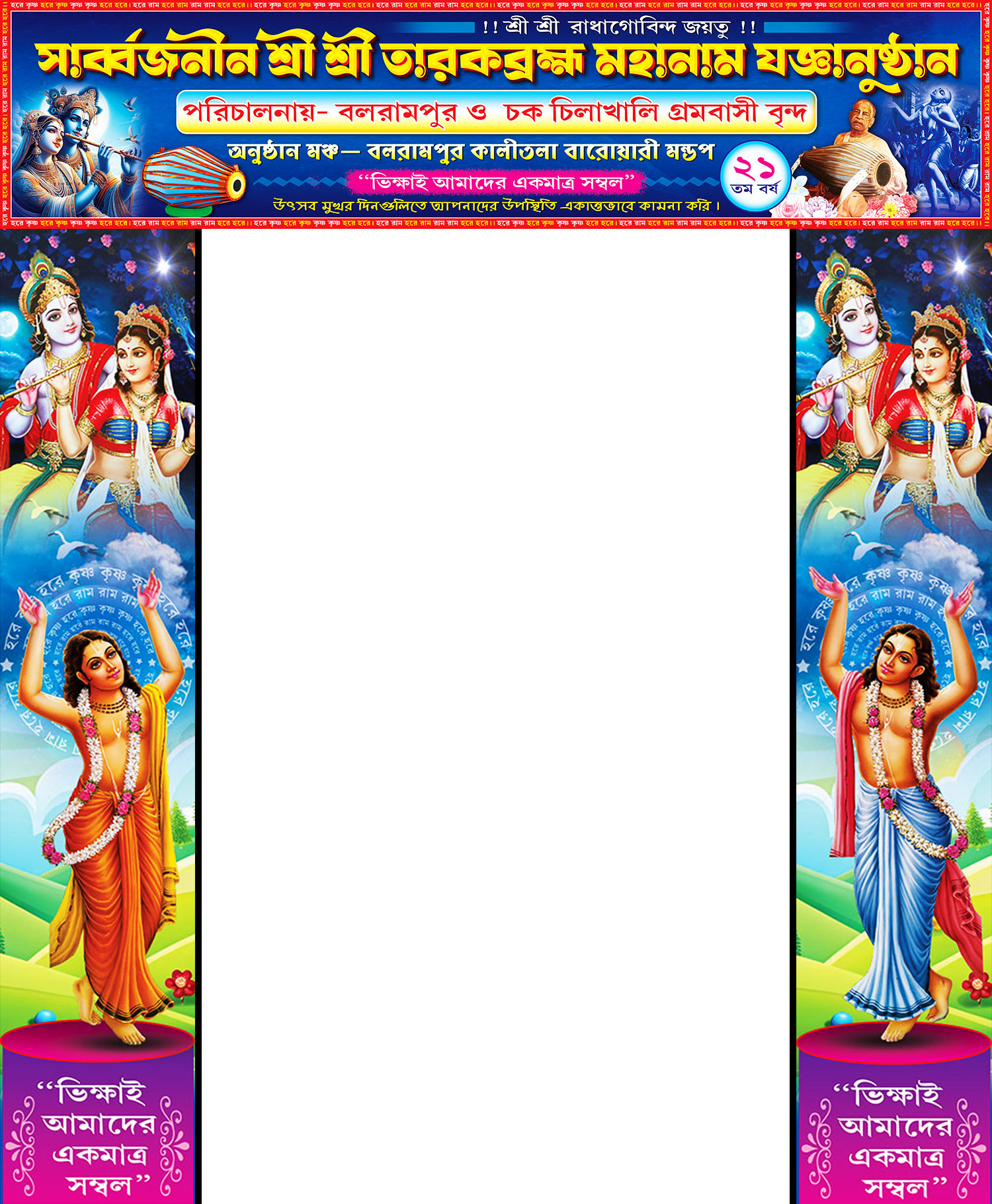 Balarampur O Chak Chilakhali Grambasi Brinda 13x3 - 2x10 ft_2358 - PMC Radha Krishna Kirtan Maha Naam Jagya Gate Banner Design PSD 13x3 - 2x10 ft_2359 - PMC - Image 1