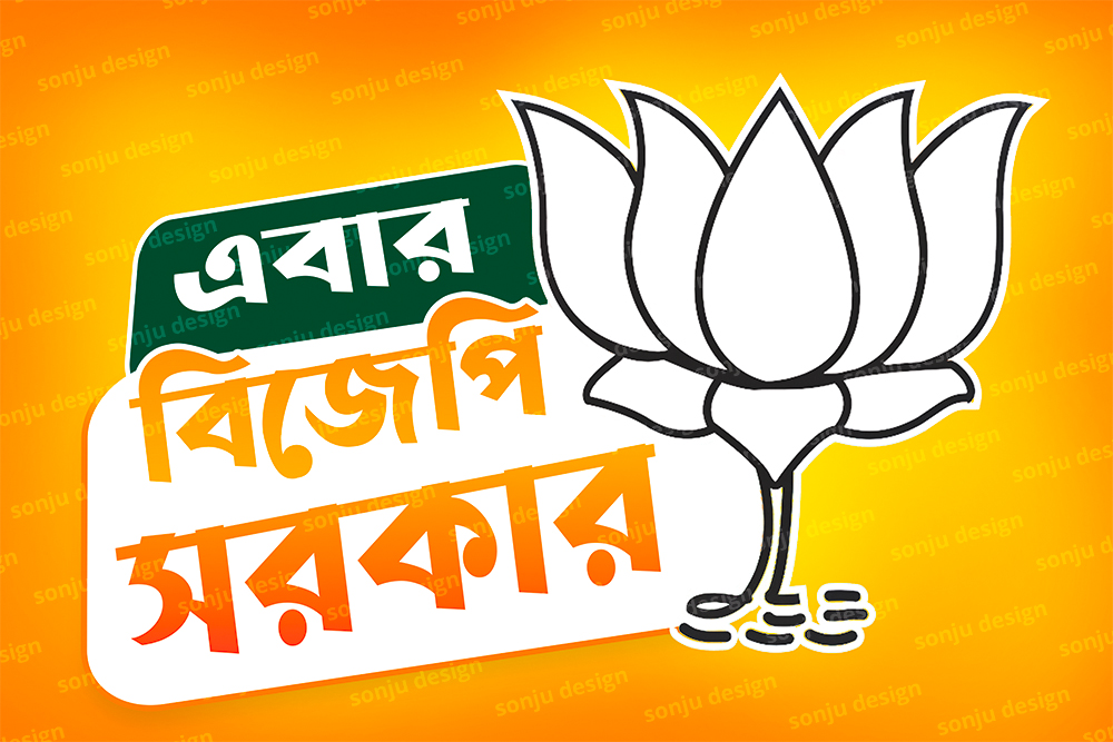 ebar bjp sarkar EBAR BJP SARKAR Design No.38 size H2 × W3 -sonju-design - Image 1