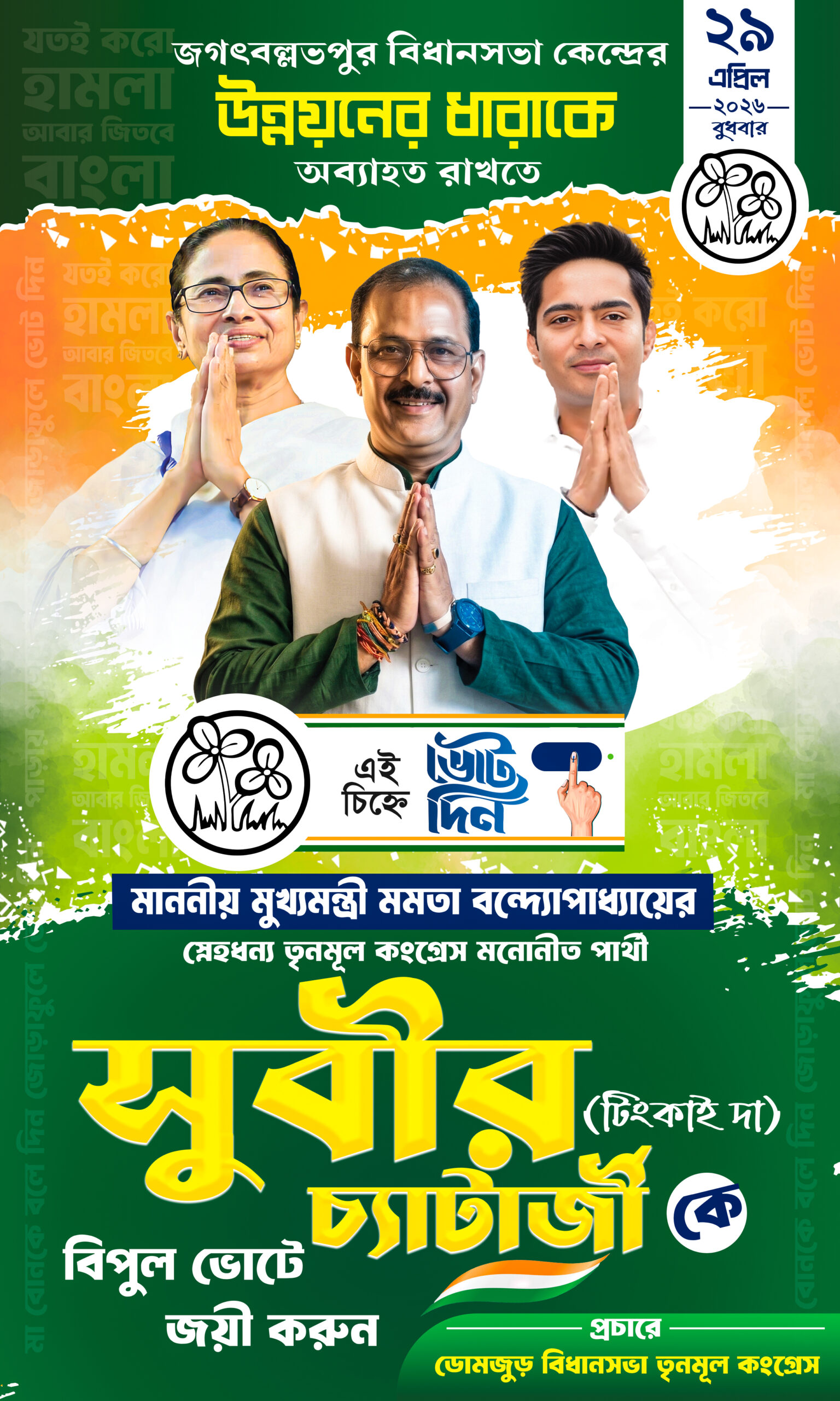 TMC TINKAI DA NEW 2 2026 TMC Election 2026 Banner FLEX DESIGN NO 54 size H5 × W3 -sonju-design | TMC Party West Bengal Assembly election 2026 Bidhan Sabha Vote Banner Flex TMC ELECTION /sonju-design - Image 1