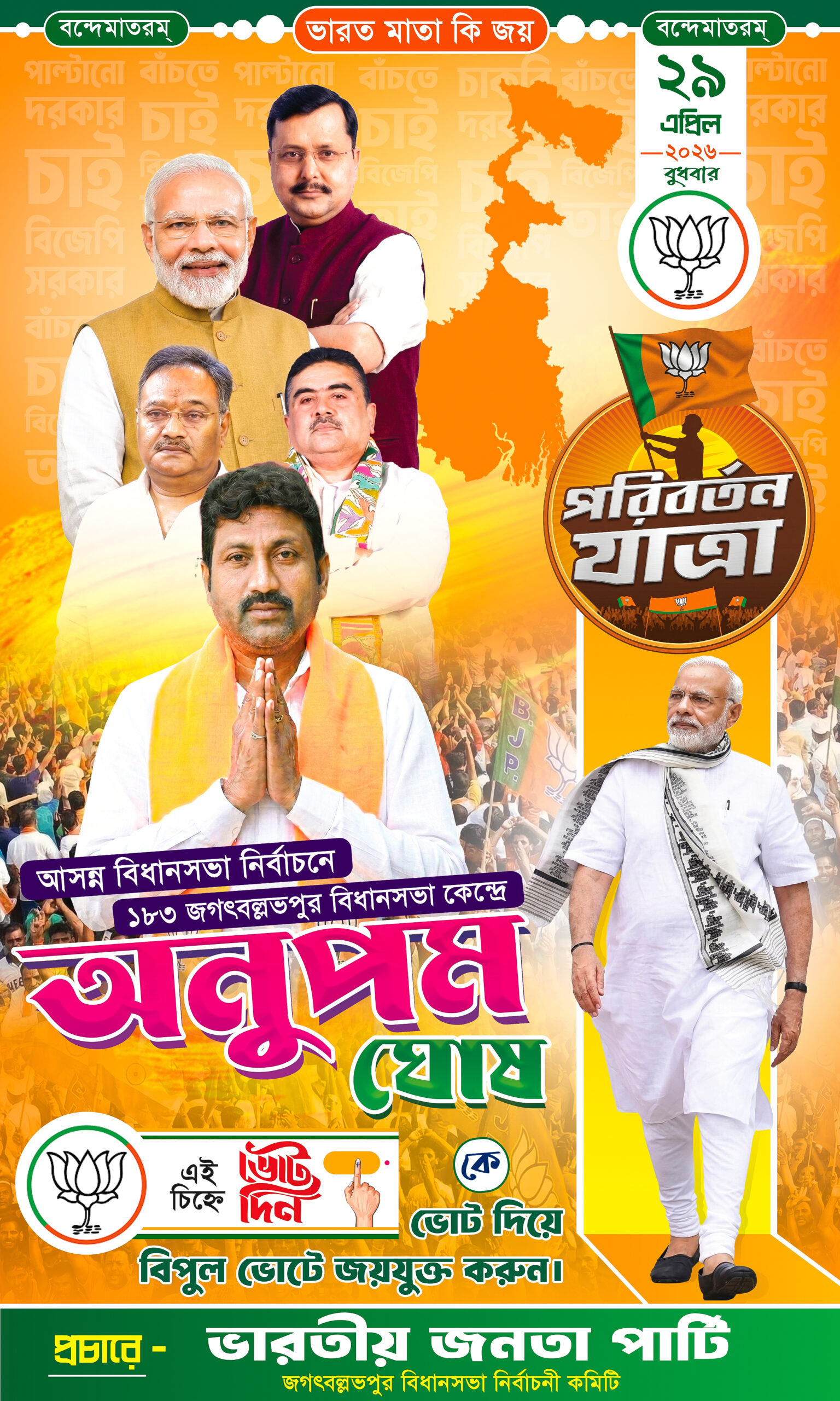 bjp 3 by 5 flex sonju design 8961404527 BJP Election 2026 Banner FLEX DESIGN NO 56 size H5 × W3 -sonju-design | BJP Party West Bengal Assembly election 2026 Bidhan Sabha Vote Banner Flex BJP ELECTION /sonju-design - Image 1