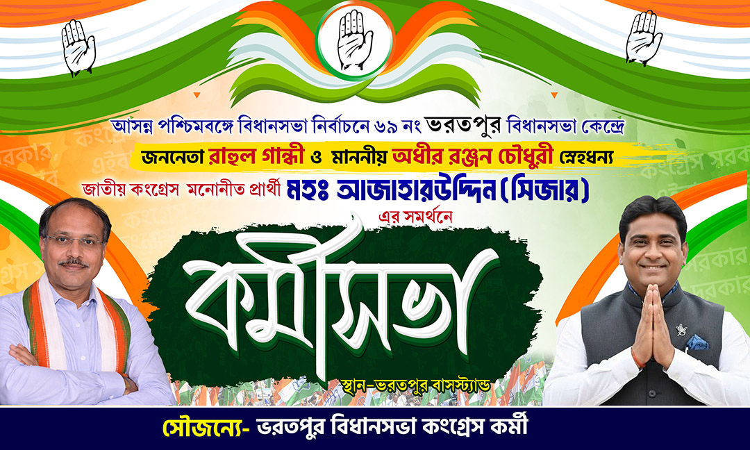 cdr Congress Election Meeting Kormi Sobha কর্মী সভা 2026 Vote Bengali Banner Design PSD_ON - Image 1